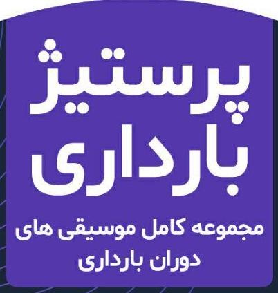 مجموعه کامل موسیقی های دوران بارداری پرستیژ بارداری