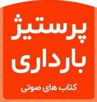 چهار کتاب صوتی آمادگی برای بارداری، تغذیه، تناسب اندام، شرایط خاص پرستیژ بارداری