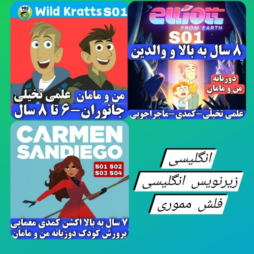 فلش مموری وایلدکرت Wild Kratts کارمن ساندیگو Carmen Sandiego الیت فرام ارت Elliott from Earth