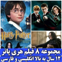 دی وی دی هری پاتر فارسی و انگلیسی Harry Potter کامل هشت فیلم دی وی دی