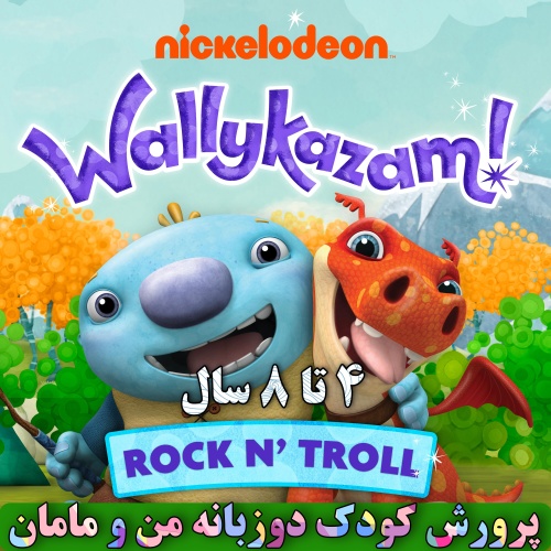 فلش آموزش خواندن، لغات و جملات والیکازم wallykazam