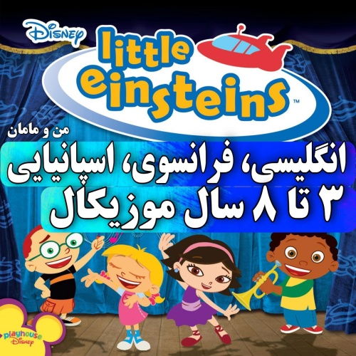 دی وی دی انیشتین های کوچولو dvd - Little Einsteins انگلیسی فرانسوی اسپانیایی