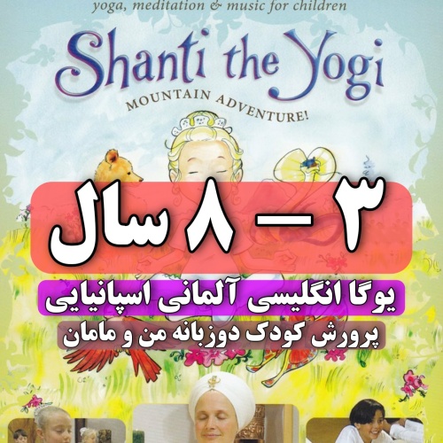 دی وی دی شانتی یوگی یوگا yoga انگلیسی آلمانی اسپانیایی Shanti the Yogi: Mountain Adventure