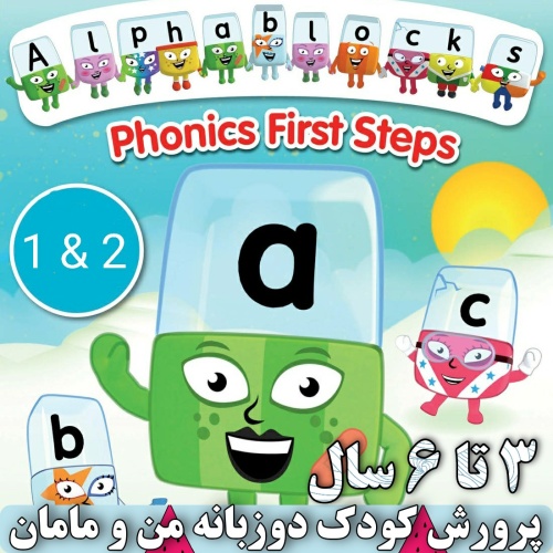 فلش آلفابلاکس 91 قسمتی Phonics with the Alphablocks