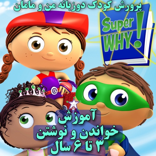 دهکده کتاب - سوپر وای - SUPER WHY! فانیکس آمریکایی آموزش خواندن و نوشتن انگلیسی