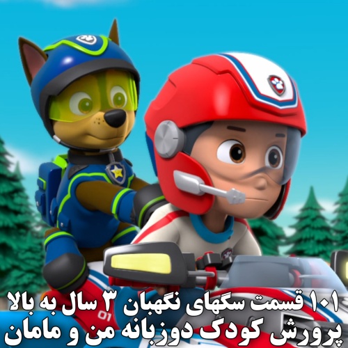 مجموعه dvd دوم PAW Patrol پاوپاترول سگهای نگهبان 101 قسمتی