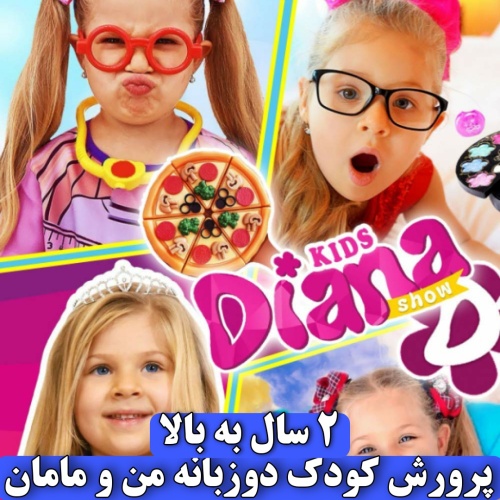 دی وی دی دیانا و روما یک Diana and Roma