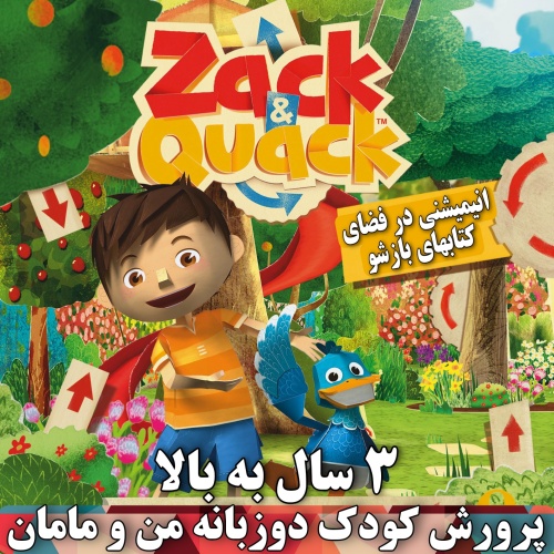 دی وی دی کارتون های پاپ آپی و جذاب Zack & Quack زک اند کوئک