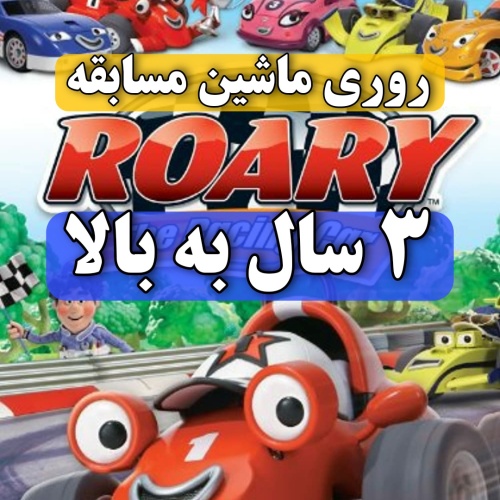 فلش کارتون های روری ماشین مسابقه Roary The Racing Car