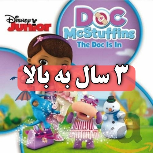 دی وی دی دکتر Doc McStuffins دختری شش ساله داکتر مکستافینز