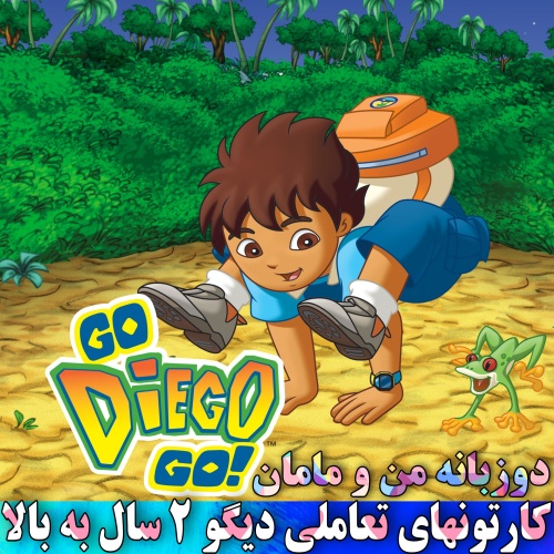 دی وی دی کارتون های تعاملی دیگو - Go Diego Go