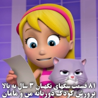 مجموعه dvd سوم PAW Patrol پاوپاترول سگهای نگهبان 81 قسمتی