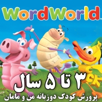 دی وی دی فونیکس ورد ورلد WordWorld آموزش لغات و دیکته کلمات