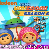 دی وی دی کارتون های جذاب و موزیکال Team Umizoomi تیم اومی زومی