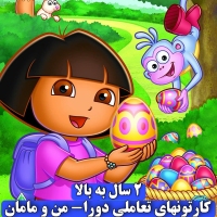 دی وی دی دورا Dora The Explorer 3 همراه هدیه