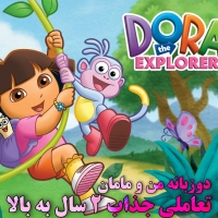 دی وی دی دورا Dora The Explorer 1 همراه هدیه