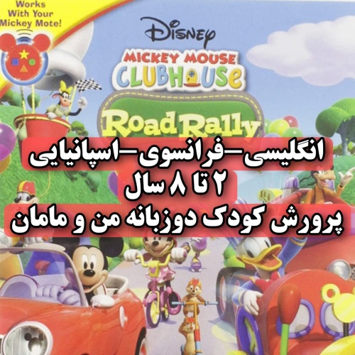 دی وی دی میکی ماوس تیگر و پو dvd انگلیسی، فرانسوی، اسپانیایی Mickey Mouse Clubhouse و Tigger & P