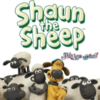 دی وی دی کمدی موزیکال بره ناقلا Shaun the Sheep گوسفند زبل