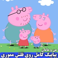 فلش پپاپیگ 7 فصل کامل peppa و سینمایی پپا