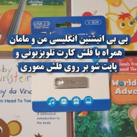 بی بی انیشتین اصلی انگلیسی کامل فلش مموری 64 گیگ همراه با فلش کارت تلویزیونی و پاپت شو Baby ...