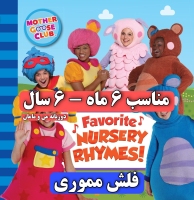 فلش مادرگوسکلاب جدید، 308 قسمت Mother goose Club