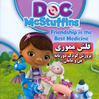 فلش Doc McStuffins داکتر مکستافینز