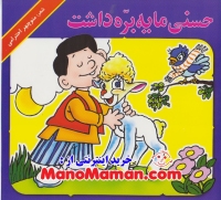 حسنی ما یه بره داشت